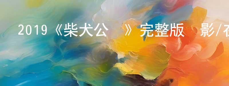 2019《柴犬公園》完整版電影/在線觀看/百度云-美劇天堂 陳紅玲的blog